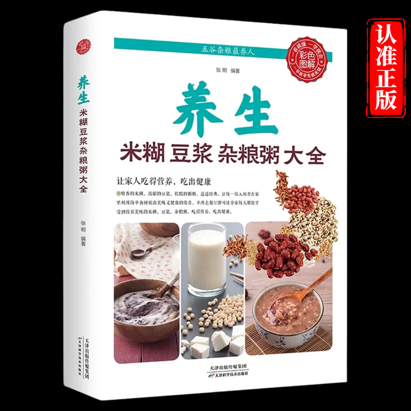 养生米糊豆浆杂粮粥大全 正版中医食疗养生书籍营养专家教你做养生豆浆五谷米糊汁蔬果汁大全集 健康饮食大全美食菜谱老人儿童食谱
