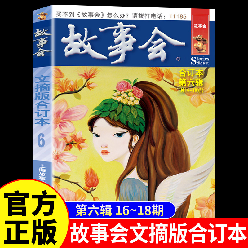 故事会文摘版合订本第六辑正版 社会生活校园故事短篇小说故事集 成人青少年中小学生课外书怀旧书籍杂志期刊读物2024合订本2025年