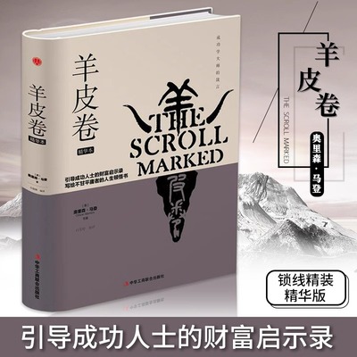精装正版 成功学大师的箴言：羊皮卷 引导成功人士的财富启示录写个不甘平庸者的人生顿悟书世界上伟大的推销员成功励志书籍畅销书