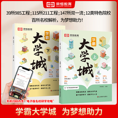 学霸大学城上下正版 走进大学城 高考志愿填报指南985 211全国名校介绍中国大学的书成为学霸从大学选起少年版目标书籍