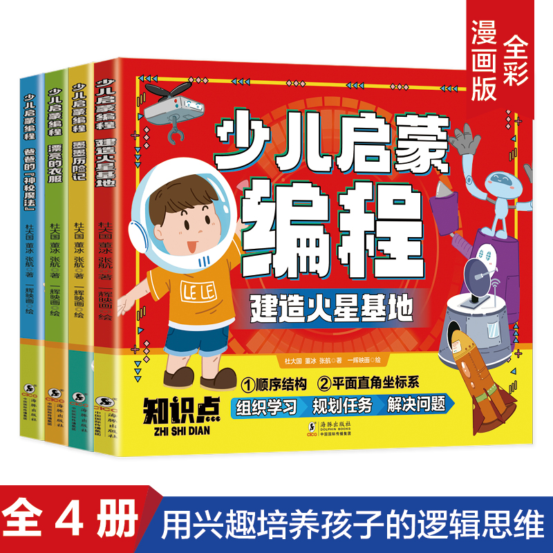 少儿启蒙编程全套4册少儿编程启蒙书漫画故事5-12岁儿童编程入门教程理论实操零基础编程教材编游戏学计算机程序设计编程书籍正版