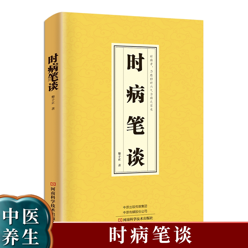 正版速发 时病笔谈 中医临床书籍中医时病理论现代医学视角探索和创新临床医学家庭中医养生知识大全中医养生保健知识手册sj