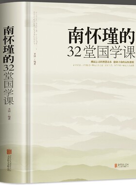 硬壳精装 南怀瑾的32堂国学课 厚本中国哲学经典书籍听南怀瑾讲国学全集哲学课与人生的智慧传统文化民俗国学经典人情世故的书籍