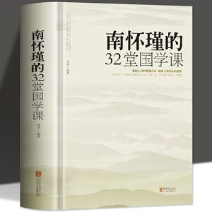 硬壳精装南怀瑾的32堂国学课厚本中国哲学经典书籍听南怀瑾讲国学全集哲学课与人生的智慧传统文化民俗国学经典人情世故的书籍