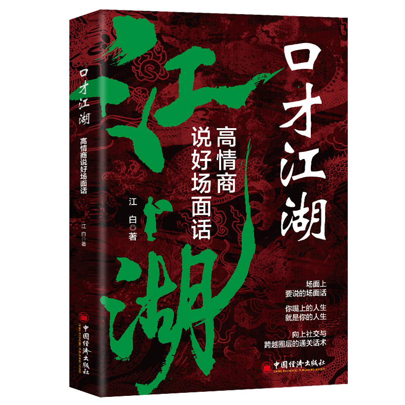 口才江湖正版高情商说好场面话向上社交与跨越圈层的通关话术如何提高情商和口才语言表达的书人际交往口才沟通技巧畅销书籍排行榜