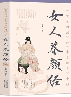 黄帝内经》和《本草纲目》中的女人养颜经现代女性养生养心养颜秘籍中医美容学中医药中医养颜本草美容方保健养生书美容护肤养颜