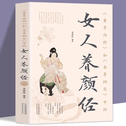 黄帝内经》和《本草纲目》中的女人养颜经现代女性养生养心养颜秘籍中医美容学中医药中医养颜本草美容方保健养生书美容护肤养颜