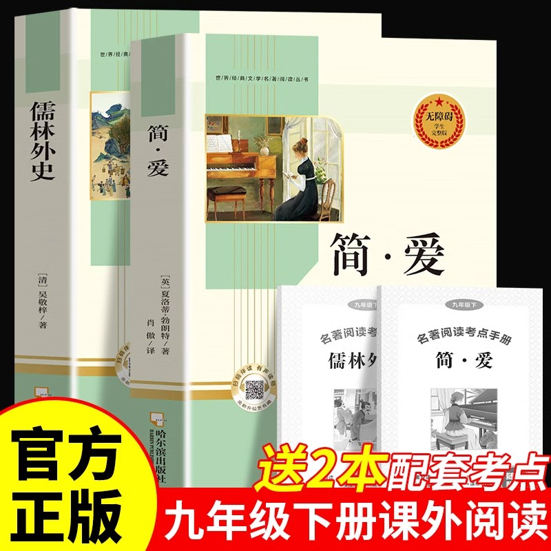 简爱和儒林外史书籍正版原著完整版九年级下册课外书必读推荐世界经典文学名著语文教材配套阅读初中生初三九年级下册课外阅读书籍