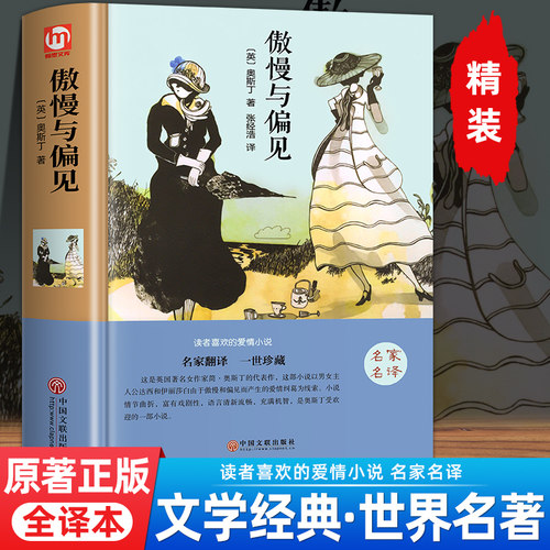 精装全译本傲慢与偏见正版名家名译简奥斯汀著中文原版世界名著中小学生青少年课外阅读书籍英国浪漫主义小说经典女性文学作品