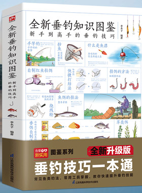 全新垂钓知识图鉴 常见用具选择钓场诱饵钓饵制作常见鱼种特性中鱼提竿技巧轻松掌握垂钓技巧零基础学钓鱼知识大全图解正版书籍