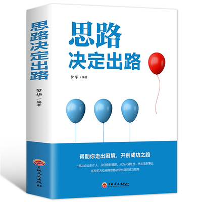 思路决定出路 做人做事为人处世人际交往说话沟通技巧销售管理狼性社交职场创业经商生意谈判自我实现成功励志书籍畅销书排行榜