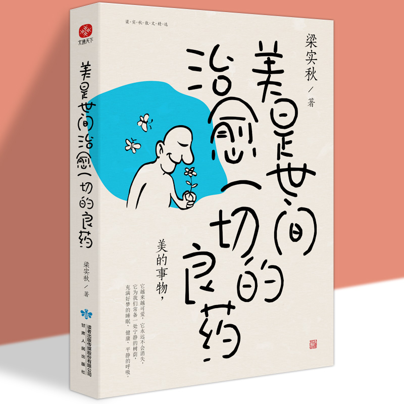 美是世间治愈一切的良药 梁实秋散文精选珍藏本 人民日报 央视网反复纪念推荐中国近代随笔文学散文小说精选文集