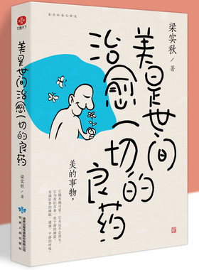 美是世间治愈一切的良药 梁实秋散文精选珍藏本 人民日报 央视网反复纪念推荐中国近代随笔文学散文小说精选文集