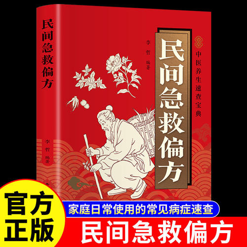 民间急救偏方正版彩色图解家庭日常使用的常见病症速查 中医养生书籍入门基础理论名老中医经典药方民间祖辈老偏方百病食疗大全书