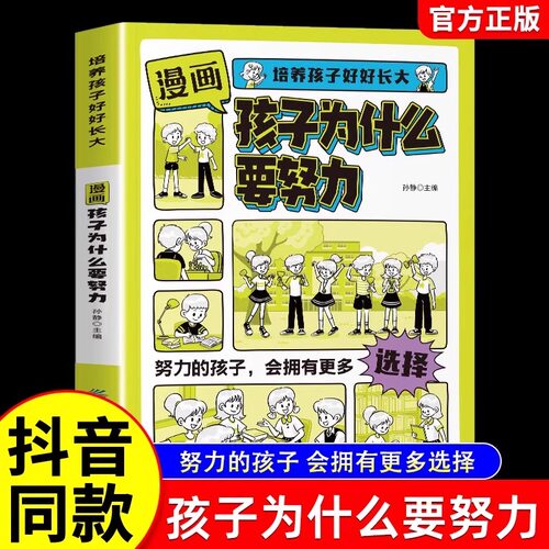 漫画版孩子为什么要努力正版培养孩子好好长大唤醒孩子的内驱力激发学会自律上进解决成长困惑从厌学到爱学习方法书你为什么要努力