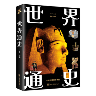世界历史知识古代史近代史现代史当代史世界史欧洲史世界简史世界全史书籍 彩图版 世界通史全套正版 青少年版