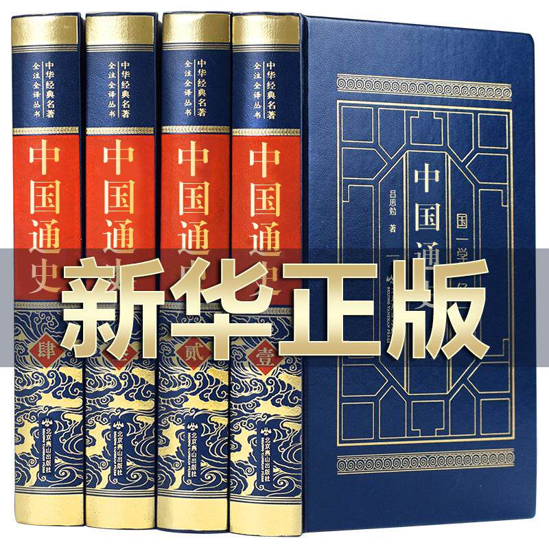 【完整无删减】中国通史全套正版原著吕思勉著 经典新编学生版史记资治通鉴中华上下五千年全册正版历史书籍畅销书古代史
