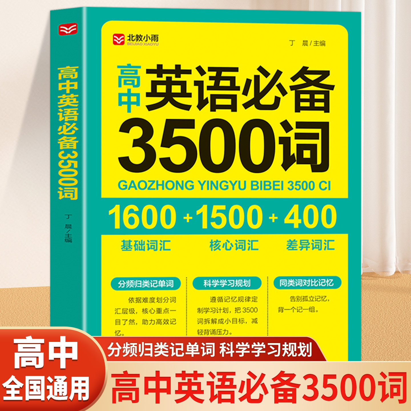 高中英语必备3500词正序版 掌中宝天天背 高一高二高三全国通用高考英语单词高频词词汇大全书小本口袋书便携 高中英语词汇手册