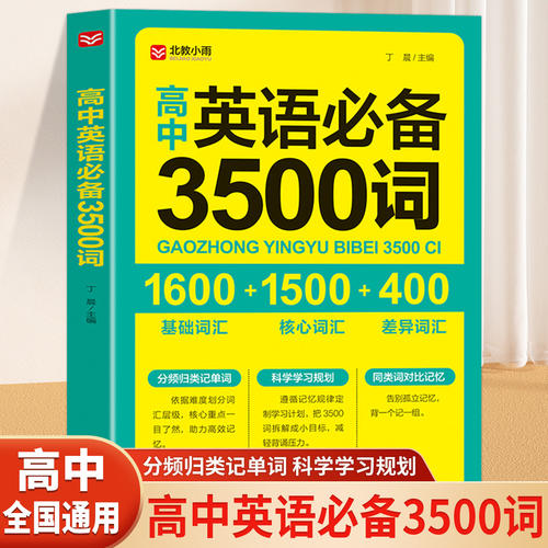 高中英语必备3500词正序版 掌中宝天天背 高一高二高三全国通用高考英语单词高频词词汇大全书小本口袋书便携 高中英语词汇手册