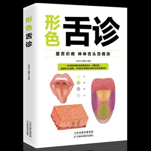 彩图全解 中医舌诊完全图解临床图谱学舌诊断与调理大全中医入门保健养生健康家庭儿童成人伸伸舌头百病消 形色舌诊