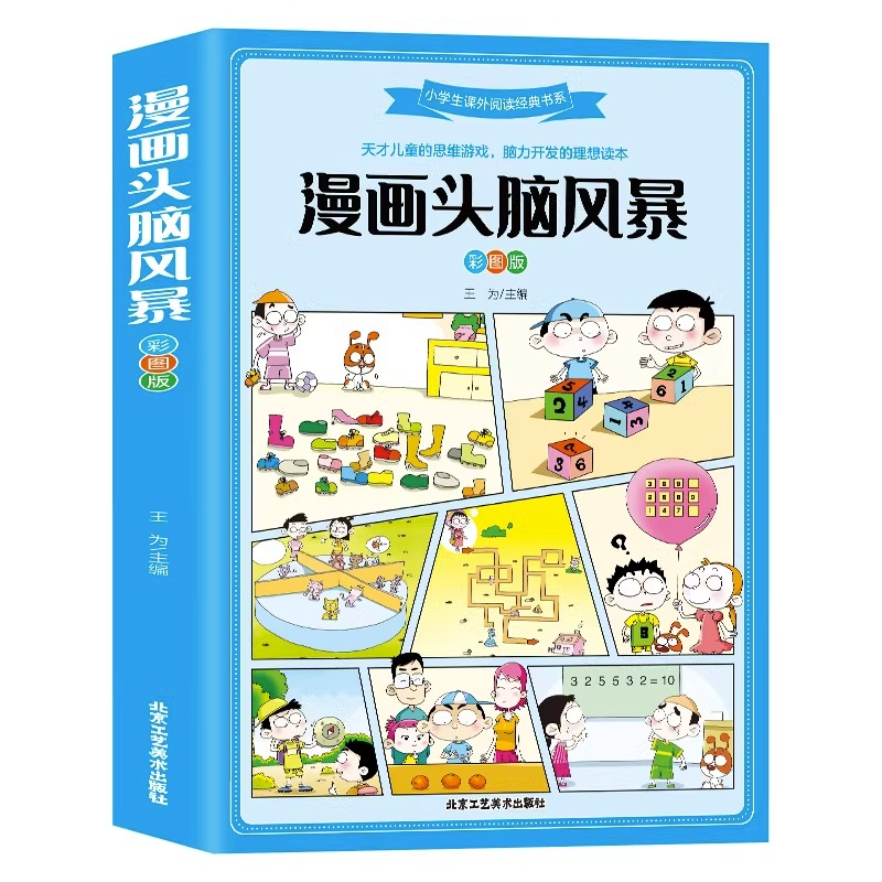 漫画头脑风暴彩图漫画版开发孩子脑力思维儿童数学思维逻辑训练智力潜能开发理想读本6-9-10岁小一二三年级课外阅读