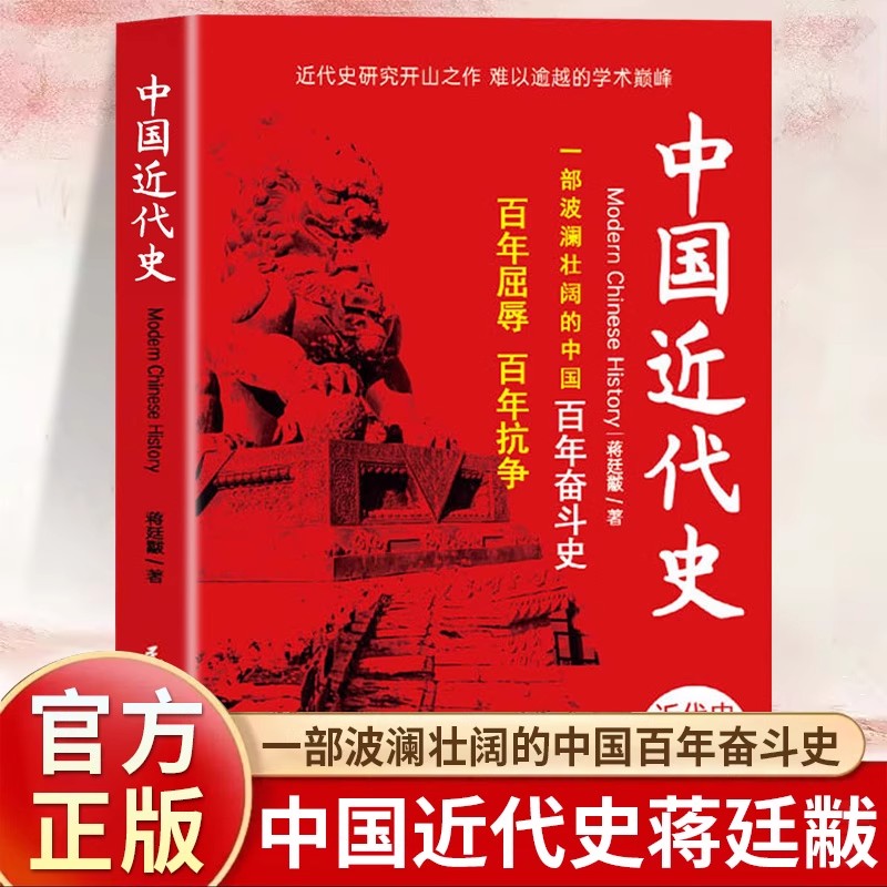 中国近代史正版蒋廷黻原著完整无删减近代史专著历史学家理性讲述近代中国史畅销历史读物一本书读懂中国近代史历史书籍中国通史