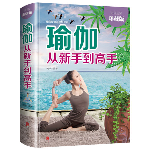 正版瑜伽从新手到高手瑜伽书零基础初学者入门零基础教程瑜伽书大全图解瘦身减肥初学者阴瑜伽普拉提教程瑜伽教练培训教材女性书籍