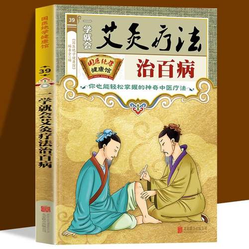 一学就会艾炙疗法治百病彩图版正版 中医艾灸工具家用书针灸书中医书籍艾灸疗法教程家用穴位拔罐刮痧按摩推拿大全零基础学会艾灸