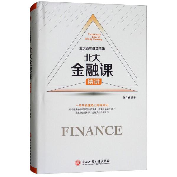 北大金融课 货币金融学股票炒股入门基础知识 个人理财期货投资书籍