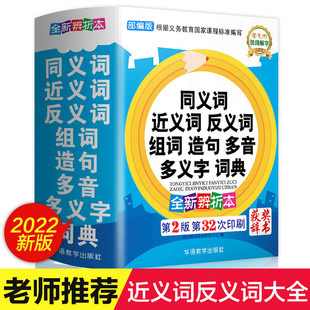 近义词和反义词大全 词语字典词典 小学正版同义词大全小学生一年级二年级三年级成语 同义反义近义 正 近 人教版全功能组词造句书