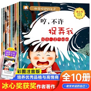 8岁幼儿园宝宝培养优秀品格高情商启蒙图画书社交人际关系养成入园入学准备冰心童话故事书 自己绘本全10册注音版 做最受欢迎
