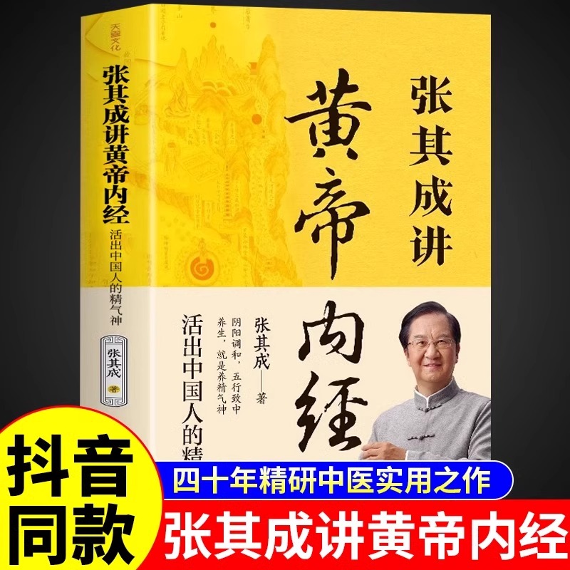 抖音同款】张其成讲黄帝内经原版正版白话文 中医养生书籍大全四季养生法百病食疗皇帝内经漫画图解原文全解张期成张启成新华书店