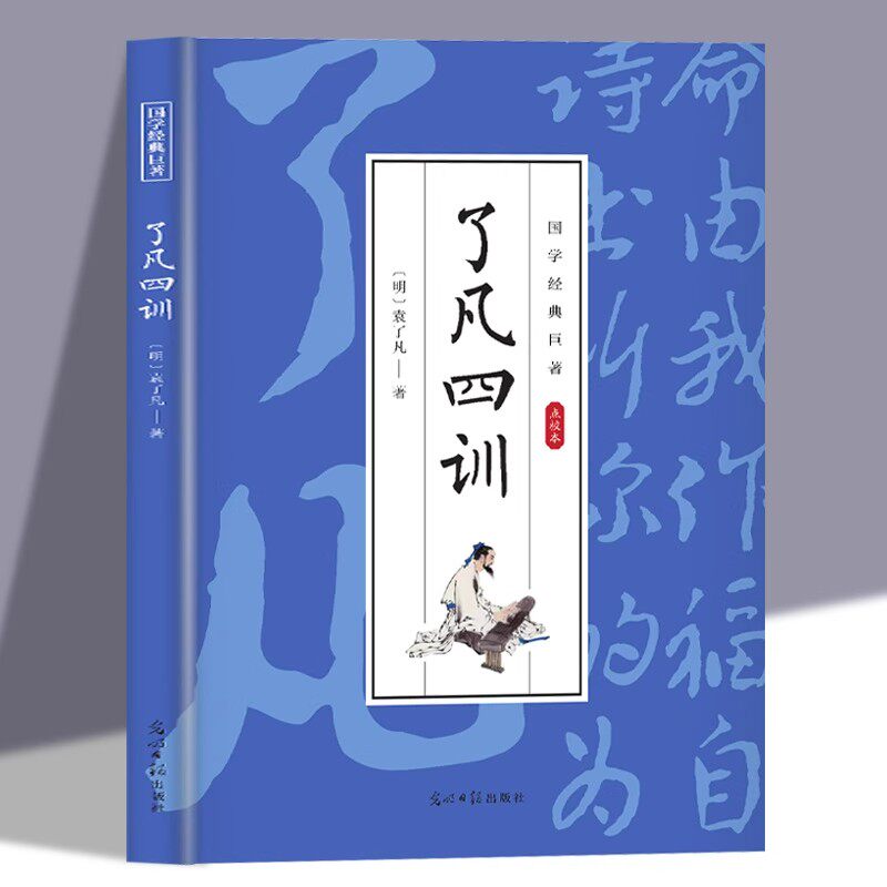 了凡四训正版全解白话文白对照袁了凡原著文言文净空法师结缘善书自我修养修身国学哲学经典全集了凡四训国学经典畅销书籍排行榜