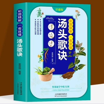 彩图精解一看就懂汤头歌诀正版原著 中医历代名方验方中医入门书籍大全零基础学方剂白话解 通俗易懂汤头歌决集成中药书籍