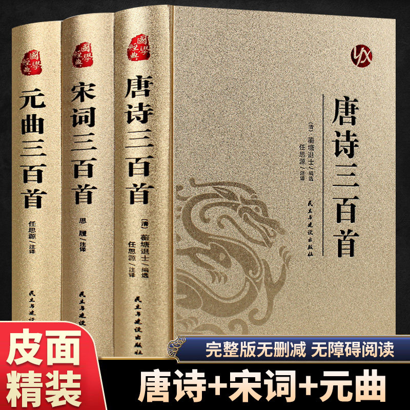 皮面精装】唐诗三百首宋词三百首元曲三百首正版完整版中国古诗词大全集诗词鉴赏赏析青少年成人版初高中生无障碍阅读书籍