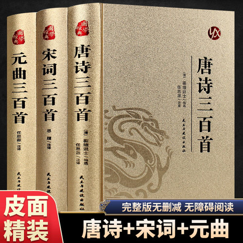 皮面精装】唐诗三百首宋词三百首元曲三百首正版完整版中国古诗词大全集诗词鉴赏赏析青少年成人版初高中生无障碍阅读书籍