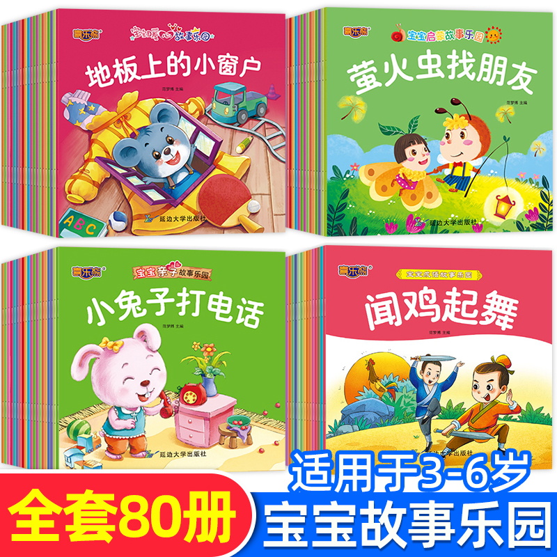 80册宝宝绘本儿童故事书