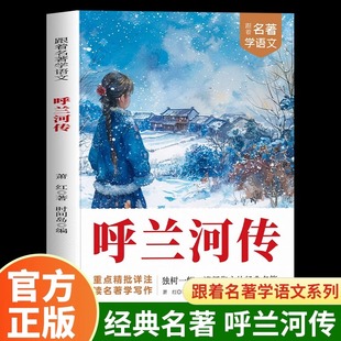 书目适合小学四六年级上下看 呼兰河传 五年级下册课外书必读正版 原著完整版 阅读书籍小学生散文读本忽然胡南兰传河转 萧红著正版