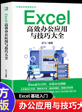 excel高效办公应用与技巧一本大全 Excel教程书籍计算机应用基础知识电脑自学入门Office办公软件自动化excel表格制作函数公三合一