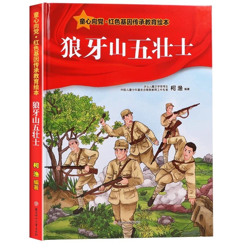 狼牙山五壮士 红色经典故事儿童爱国主义教育读本小学生课外阅读红军抗日英雄少儿动漫书幼儿园绘本精装硬壳版,书籍/杂志/报纸,绘本/图画书/少儿动漫书,淘宝优惠券,粉丝福利购,淘宝优惠卷