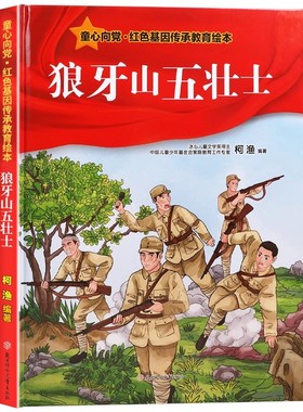 狼牙山五壮士 红色经典故事儿童爱国主义教育读本小学生课外阅读红军抗日英雄少儿动漫书幼儿园绘本精装硬壳版