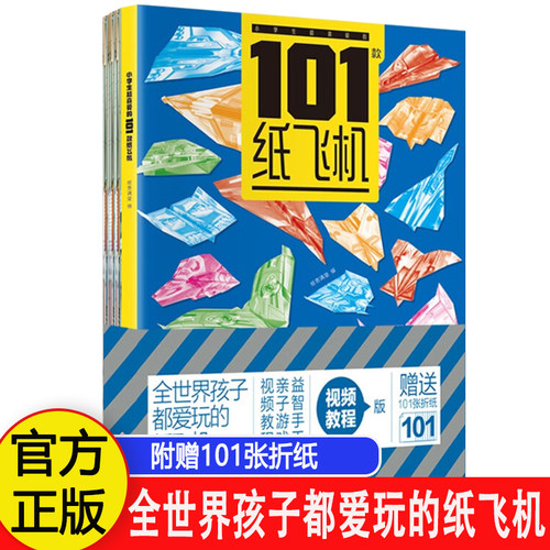 小学生喜爱的101款纸飞机 小学生手工制作DIY教程折纸大全书专用纸 全世界孩子都爱玩的儿童益智游戏玩具书籍