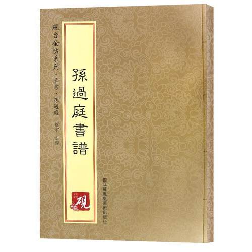 孙过庭书谱草书字帖砚台金帖系列徐宇主编石刻之祖篆书碑帖毛笔书法字帖中国书法传世碑帖教程笔画解析原贴教程旁注清晰书法书籍