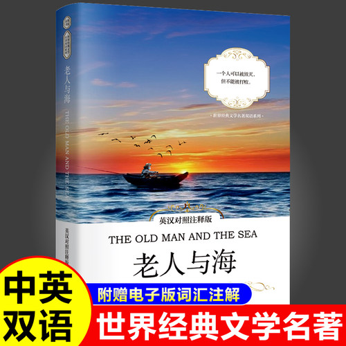 正版 老人与海英汉对照注释版原版中英文对照双语读物海明威小学初高中英文版原版课外阅读世界经典文学名著小说英语阅读畅销书籍