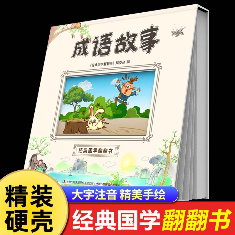 成语故事大全小学生版 三年级必读的课外书老师推荐小学四年级五年级六年级阅读经典书目 适合看的读的写给儿童的中国中华成语绘本