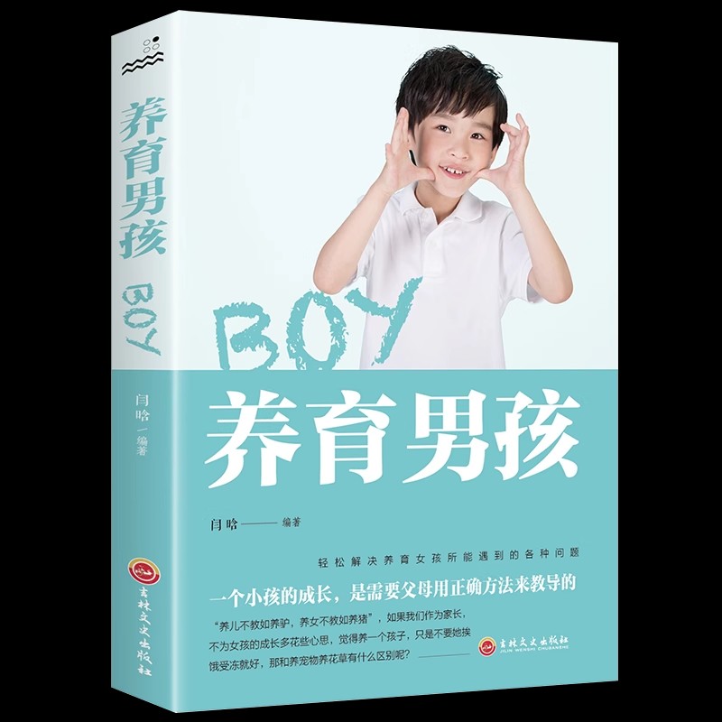养育男孩正版书籍 养育男孩的启蒙之书 不打不骂培养男孩家庭教育早教 正面管教孩子的育儿书 如何养育男孩家教书