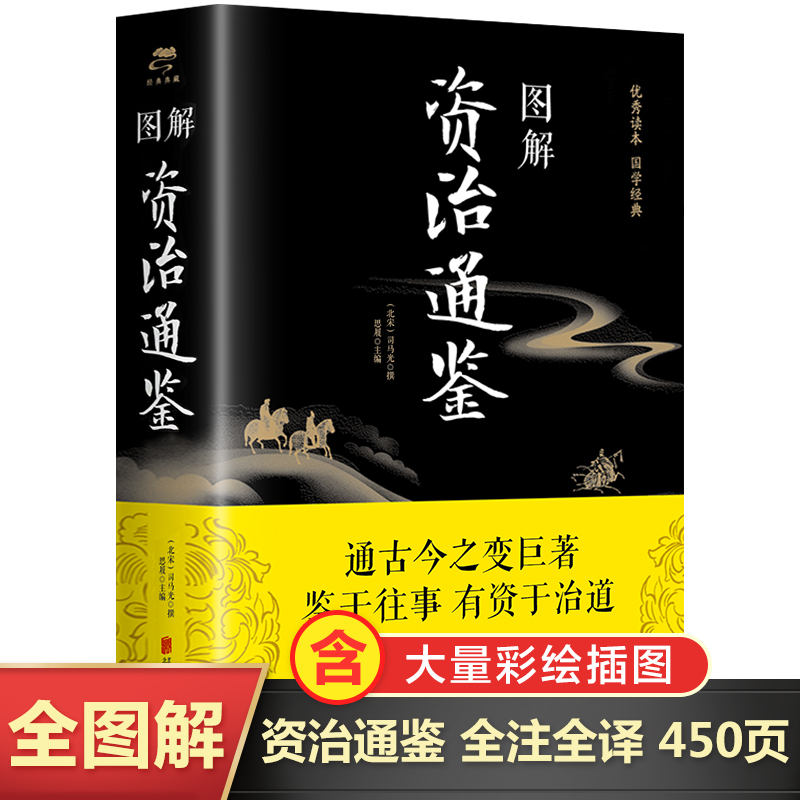正版现货】图解资治通鉴 全译全集全套故事历史书史记正版中华上下五千年中国通史历史书籍畅销书白话版资治通鉴成人青少年版 书籍
