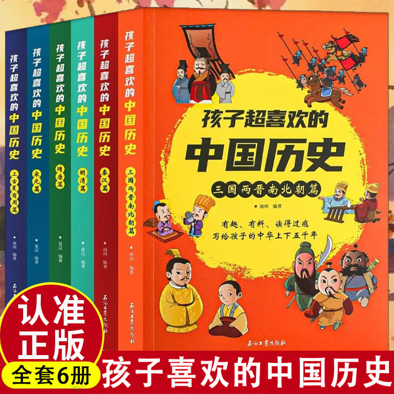 孩子超喜欢的中国历史全六册7-15岁中国历史典故漫画上古夏商周三国两晋南北朝秦汉隋唐宋元明清篇儿童文学语文课外读物青少年畅销
