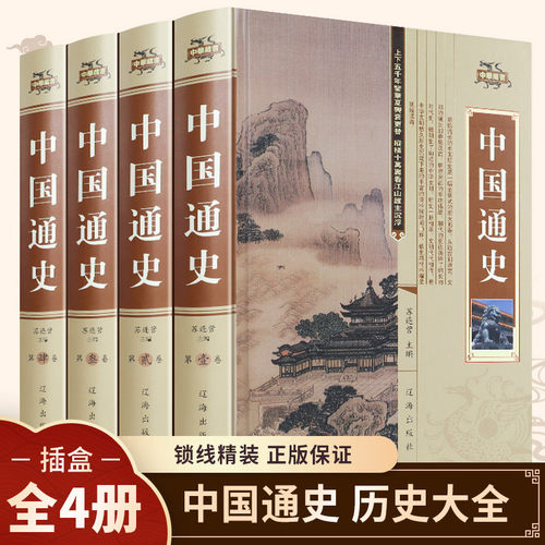 原著正版全套4册中国通史吕思勉