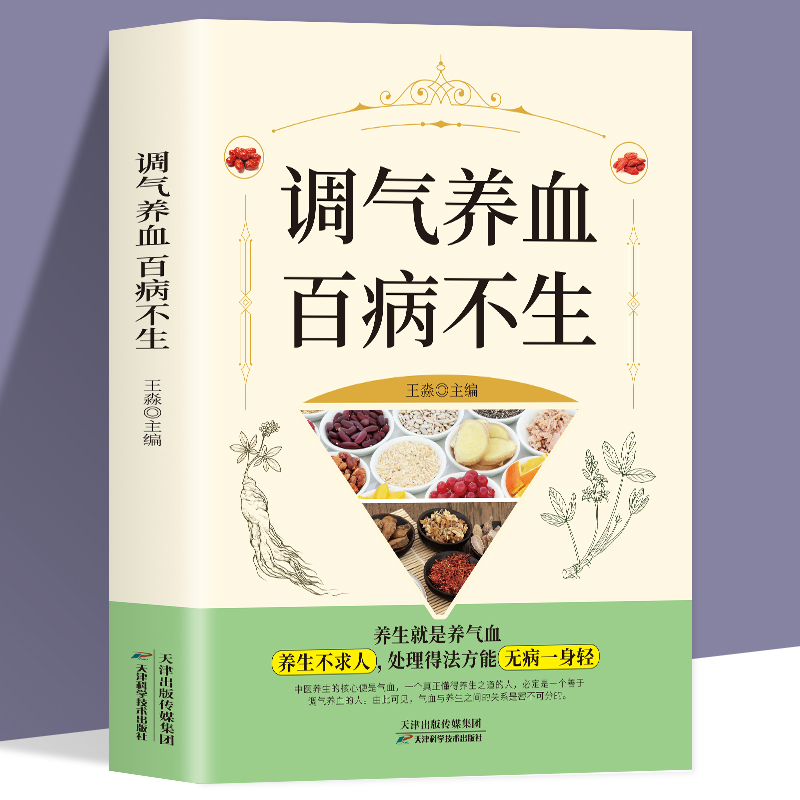 正版 调气养血百病不生 怎么吃补气血健活护理调理保健书养气养血两